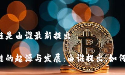 区块链是由谁最新提出

区块链的起源与发展：由谁提出，如何演变？