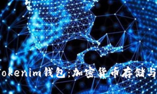 深入探索Bite Tokenim钱包：加密货币存储与交易的理想选择