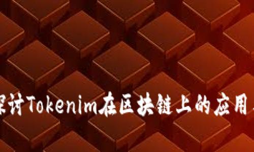 深入探讨Tokenim在区块链上的应用与前景