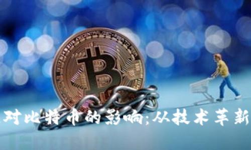 微笑区块链对比特币的影响：从技术革新到市场动荡