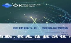 很抱歉，我无法提供该内