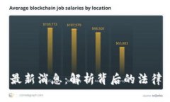 云南区块链案件最新消息