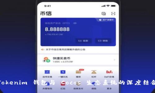 Tokenim 钱包与 Cocos 生态系统的深度结合