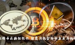 比特币区块链银行：颠覆