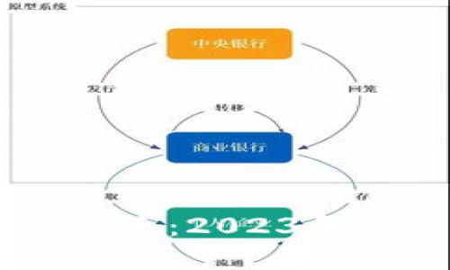 区块链技术中的价值之王：2023年最值得投资的加密货币