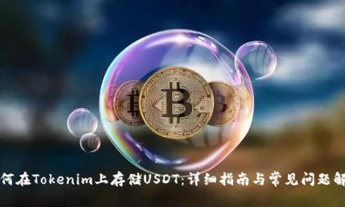 如何在Tokenim上存储USDT：详细指南与常见问题解答