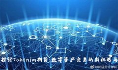 深入探讨Tokenim期货：数字