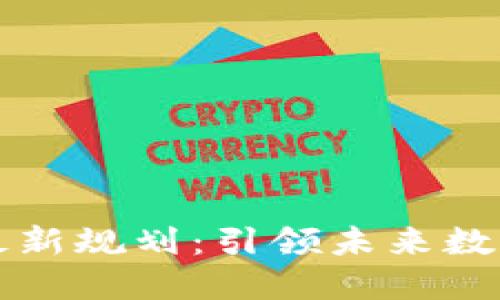 区块链研究院最新规划：引领未来数字经济的新趋势