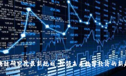 区块链研究院最新规划：引领未来数字经济的新趋势