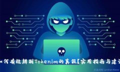 如何有效辨别Tokenim的真假