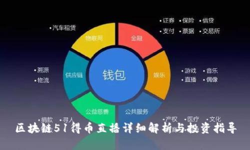 区块链51得币直播详细解析与投资指导