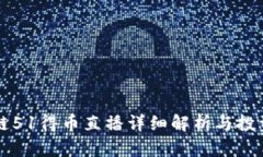 区块链51得币直播详细解析