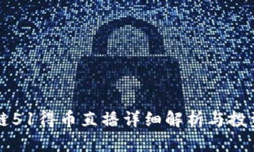 区块链51得币直播详细解析与投资指导