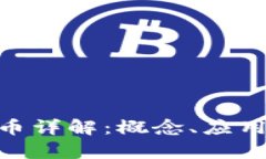 区块链GFC币详解：概念、