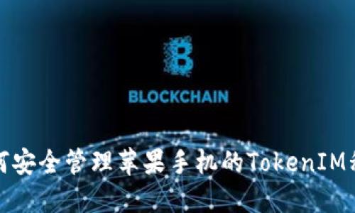 如何安全管理苹果手机的TokenIM私钥