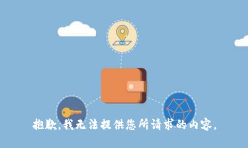 抱歉，我无法提供您所请求的内容。