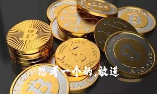 思考一个的，放进