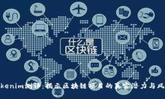 Tokenim测评：揭示区块链项