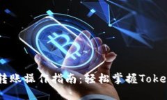   tokenim的转账操作指南：