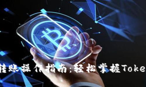  tokenim的转账操作指南：轻松掌握Tokenim转账流程 