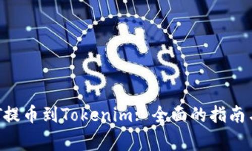 如何将NFT提币到Tokenim: 全面的指南与常见问题