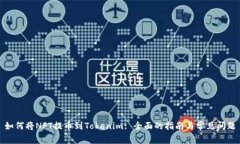 如何将NFT提币到Tokenim: 全