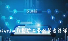 Tokenim钱包矿工费计算方法