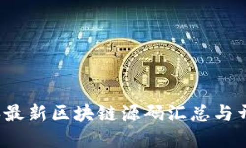 2023年最新区块链源码汇总与开发指南