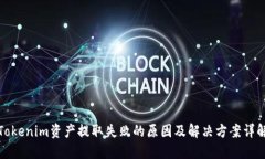 Tokenim资产提取失败的原因