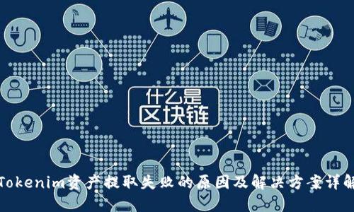 Tokenim资产提取失败的原因及解决方案详解