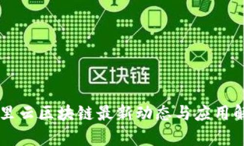 阿里云区块链最新动态与应用解析