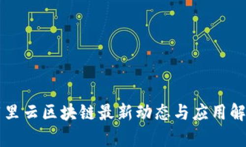 阿里云区块链最新动态与应用解析