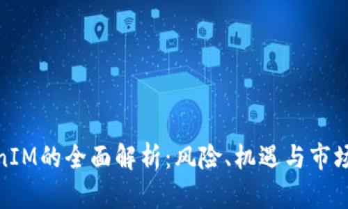 TokenIM的全面解析：风险、机遇与市场影响