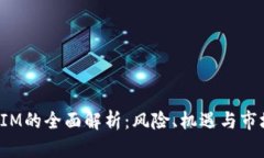 TokenIM的全面解析：风险、