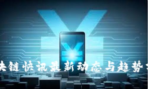 区块链快讯最新动态与趋势分析