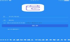 2023年区块链跨境支付规定