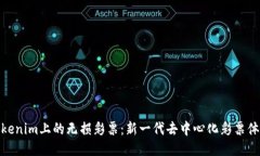 Tokenim上的无损彩票：新一