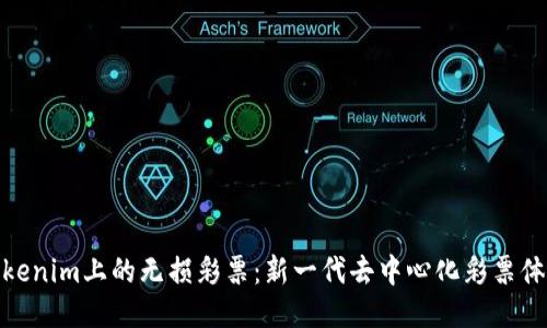 Tokenim上的无损彩票：新一代去中心化彩票体验