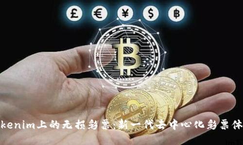 Tokenim上的无损彩票：新一代去中心化彩票体验
