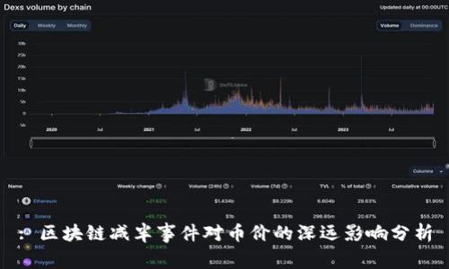 : 区块链减半事件对币价的深远影响分析