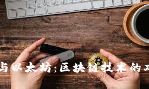 比特币与以太坊：区块链技术的双重视角
