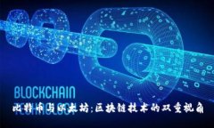 比特币与以太坊：区块链