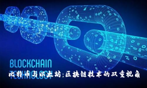 比特币与以太坊：区块链技术的双重视角
