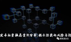 区块链发币融资骗局案例