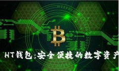 TokenIM HT钱包：安全便捷的