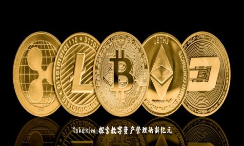 Tokenim：探索数字资产管理的新纪元