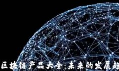 欧洲最新区块链产品大全