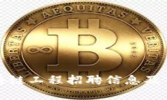 最新区块链工程招聘信息