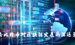 打击比特币对区块链发展