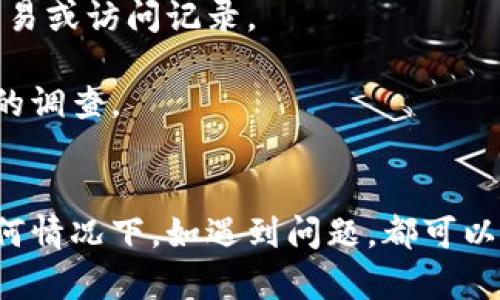   如何安全高效地找回Tokenim密码 / 
 guanjianci Tokenim, 密码找回, 安全, 网址, 验证 /guanjianci 

引言
在当今数字化的时代，密码管理变得至关重要。Tokenim作为一个广受欢迎的数字资产交易平台，要求用户持有强而且独特的密码来确保账户安全。然而，密码丢失或忘记是绝大多数用户都可能会遇到的问题。本文将深入探讨如何高效、安全地找回Tokenim密码，并将在最后解答一些相关问题。

Tokenim密码找回流程
找回Tokenim密码的第一步是访问Tokenim的官方网站。确保您访问的是官方地址，以避免被钓鱼网站欺骗。在该网站上，您通常会找到“忘记密码”或“找回密码”的链接。点击该链接后，系统会要求您提供与您的账户关联的电子邮件地址或用户名。

发送重置链接
在输入完必要的信息后，Tokenim将向您提供的电子邮件地址发送一封重置密码的邮件。请注意检查您的垃圾邮件文件夹，确保您不会错过任何重要的信息。此邮件将包含一个重置密码的链接，您需要点击该链接。

设置新密码
通过点击重置链接后，您将被引导至一个新的页面，在这里您可以输入一个新密码。较强的密码应包含数字、字母和特殊字符，并且不应与先前的密码相似。确保密码的安全性可以有效保护您的账户免受未授权访问。

确认新密码
在输入新密码后，一般会要求您再次确认密码。当两次输入相同后，点击提交按钮。您将会看到一条成功重置密码的消息，这意味着您可以使用新密码登录Tokenim账户了。

安全建议
在重置密码过程中，用户应当采取一系列的安全措施。首先，不要在公共网络上进行密码重置，尽可能在安全且私密的环境中操作。其次，定期更新密码，并使用密码管理工具来存储复杂的密码，这能大大减少因密码遗忘而带来的困扰。

常见问题解答

问题一：Tokenim的重置密码链接有效期是多久？
密码重置链接的有效期通常是有限的，通常在一小时到24小时之间。具体有效期可能因平台的安全政策而有所不同。一旦超过有效期，您需要重新发起重置请求。

为了确保在链接有效期内操作，建议用户尽快打开邮件并点击重置链接。如果在有效期内未能完成重置，您需要等待邮件再重新发送。在某些情况下，您可能需要检查垃圾邮件并确保您收到的是Tokenim真实发出的邮件。如果邮件未送达，您也可以联系Tokenim的客服寻求帮助。

问题二：我无法访问与Tokenim账户关联的邮箱，该怎么办？
如果您无法访问与Tokenim账户关联的邮箱，您有几种选择。首先，请检查是否您可以通过其他设备或应用程序登录邮箱。如果无法恢复邮箱访问，可以尝试联系Tokenim的客服支持，说明情况。一般来说，提供身份证明和其他相关信息可能有助于验证身份，从而恢复账户访问权限。

在联系客户支持时，请确保您提供与账户有关的详细信息，例如用户名、注册时使用的其他信息等。这将加快验证过程，并提高恢复账户访问的机会。某些平台可能还会要求您提供身份信息的复印件，以确保账户安全。

问题三：我是否可以使用临时密码访问Tokenim？
在某些情况下，Tokenim可能会提供临时密码供用户在密码遗忘时使用。但是，这通常不是通用的做法。大多数情况下，平台会要求用户重置密码，而不是提供临时密码。这是为了增强账户的安全性，避免未授权访问。

如果您确实忘记了密码但需要访问账户，可以尝试使用重置密码功能。这是确保您的账户仍然安全且防止他人访问的一种有效方式。确保在重置过程中遵循平台的所有安全建议，例如使用安全的网络连接和选择强密码。

问题四：请问Tokenim支持多重身份验证吗？
是的，Tokenim支持多重身份验证（2FA），这是一种增强账户安全的机制。在设置账户时，用户可以选择启用2FA，这样在每次登录时，除了输入账户密码外，还需要输入附加验证代码。这个代码通常会通过手机短信或身份验证应用程序发送给用户。

多重身份验证大大提高了账户的安全性，即使密码被盗，攻击者也因无法进入第二层验证而无法访问账户。因此，建议所有用户开启多重身份验证以确保账户的安全。

问题五：密码被盗后，我该如何保护我的Tokenim账户？
如果您怀疑自己的Tokenim密码被盗，您应该立即采取行动来保护账户。首先，立即通过重置密码功能更改账户密码。同时，立即检查您的账户活动，查看是否有任何未授权的交易或访问记录。

在确保您的账户安全后，建议您启用多重身份验证（如前所述），这将增加额外的安全层。同时，如果您发现任何可疑的活动或交易，务必立即联系Tokenim的客服以进行进一步的调查。

总结
找回Tokenim密码并不是一项复杂的任务，但需要用户保持警惕，确保在安全的环境中完成所有操作。确保设置强密码，并启用多重身份验证可以有效提升账户的安全性。在任何情况下，如遇到问题，都可以及时联系Tokenim的客服支持以获取帮助。在本文中，我们详细介绍了密码重置的步骤以及回答了一些可能遇到的常见问题，希望能够帮助到您保护好您在Tokenim上的账户。
